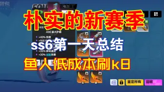 Скачать видео: 美人鱼ss6低成本刷k8