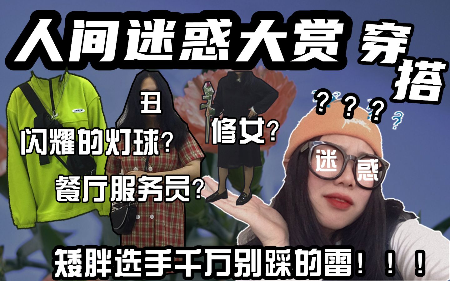 矮胖| 穿搭雷品之人间迷惑大赏 | ?