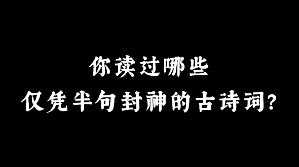 “得成比目何辞死,愿作鸳鸯不羡仙”|你读过哪些仅凭半句封神的古诗词?哔哩哔哩bilibili