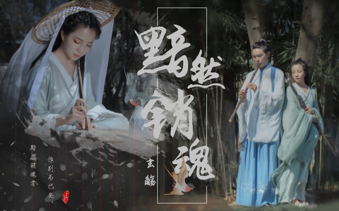 黯然销魂者,唯别而已矣——《黯然销魂》自制mv