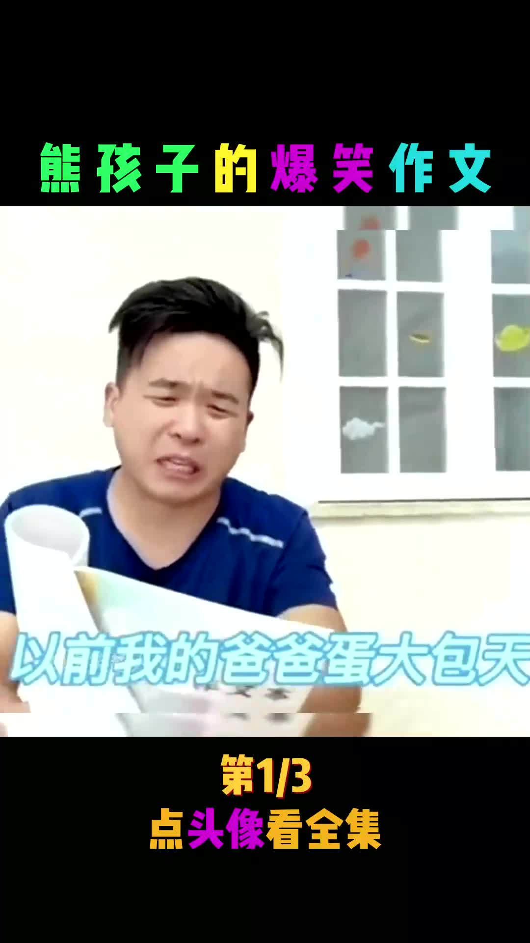 盘点熊孩子爆笑作文,爸爸看了欲哭无泪,真是坑爹啊!哔哩哔哩bilibili