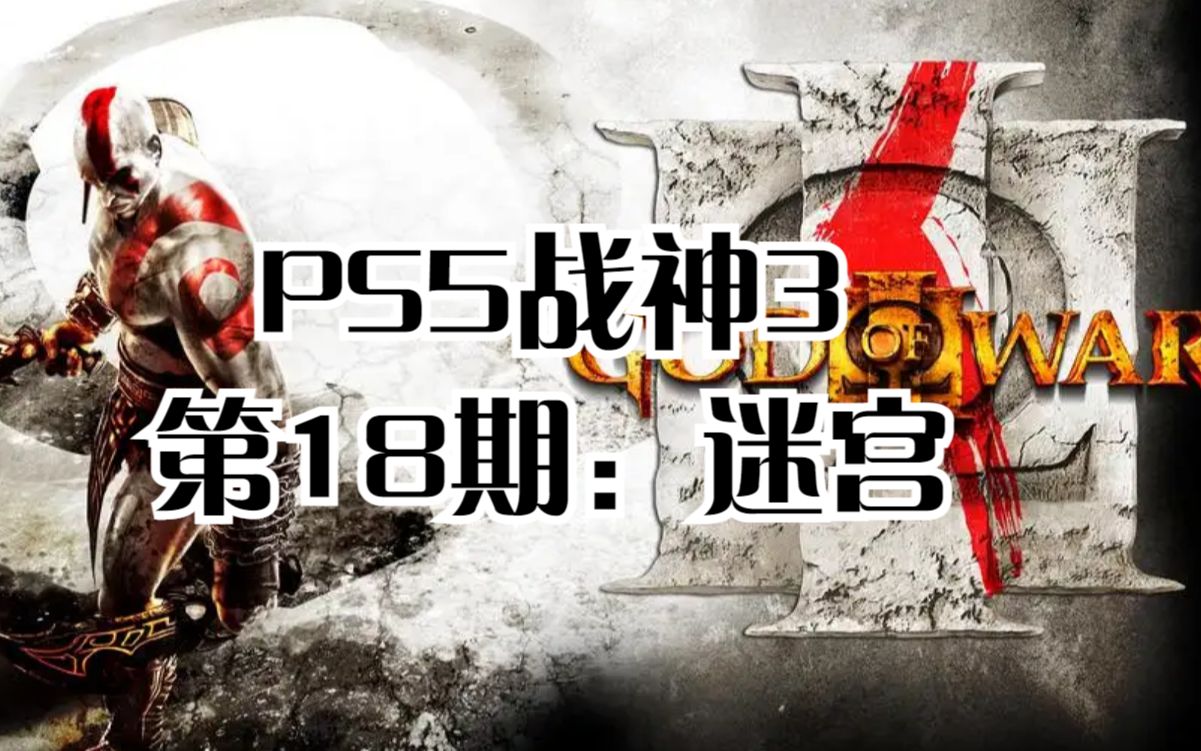 [图]PS5战神3第18期：迷宫