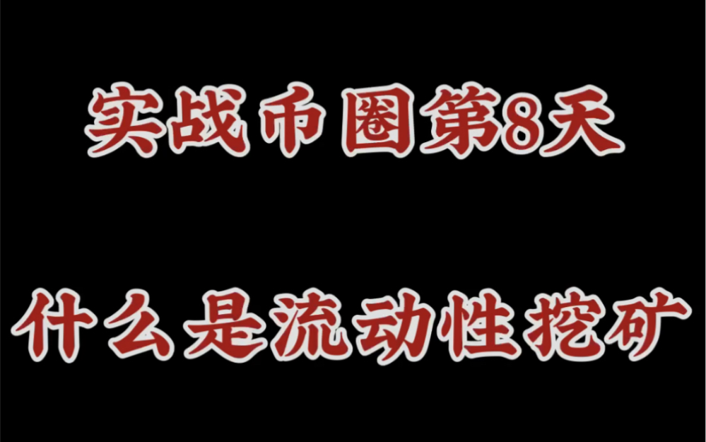 实战币圈第8天,什么是流动性挖矿,收益构成以及风险在哪?哔哩哔哩bilibili