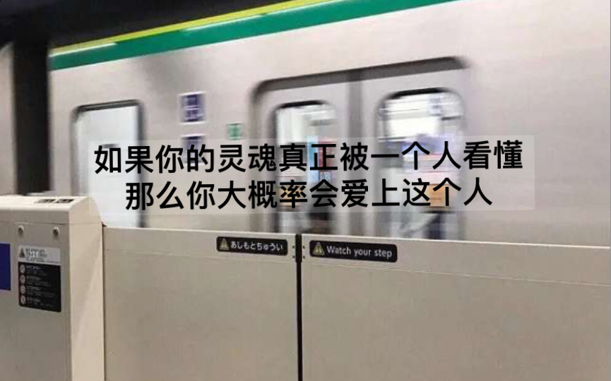 “如果你的灵魂真正被一个人看懂 ,那么你大概率会爱上这个人 ,懂比爱重要.”(爱情倾诉桶)哔哩哔哩bilibili