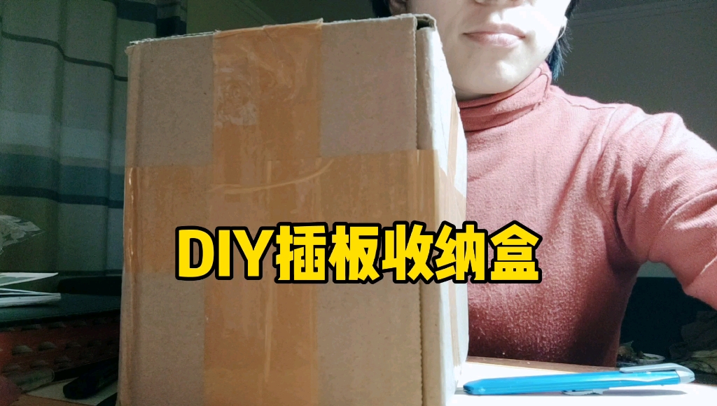 DIY快递盒子变身插板电线收纳盒哔哩哔哩bilibili