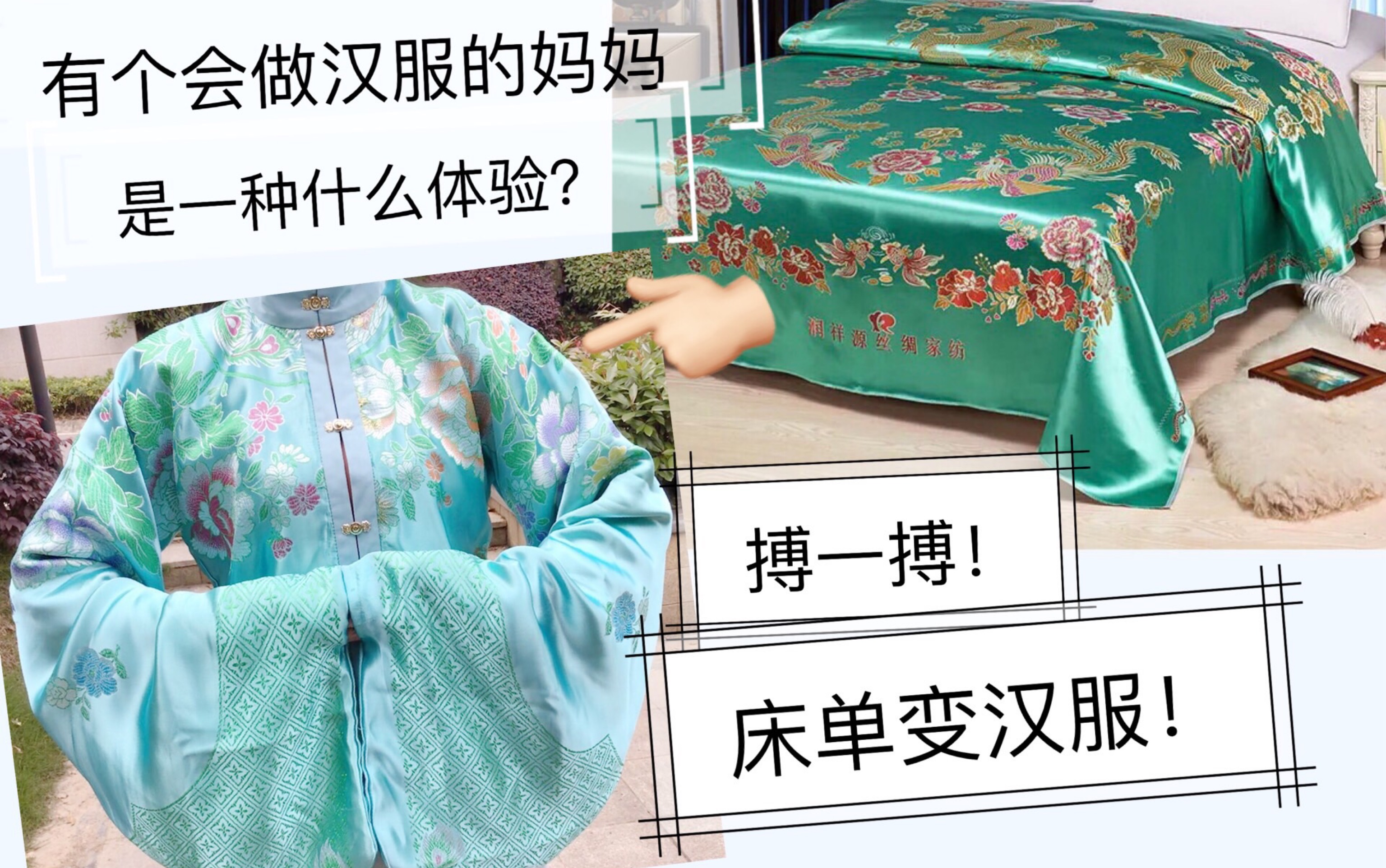 汉服拿妈妈结婚的床单做一件汉服噢耶