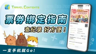 「Have Fun 乐享周游券」绑定功能正式登场！查纪录好方便！