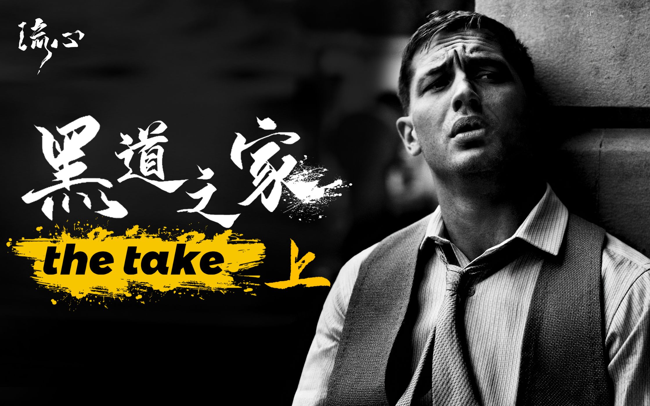 【黑道之家·上】步伐六亲不认,行为嚣张至极,本色出演汤老师!