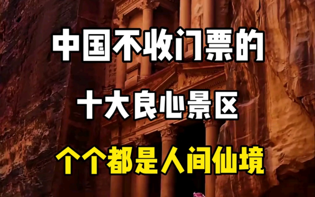 中国不收门票的十大良心景区,个个都是人间仙境.看看你打卡了几个?哔哩哔哩bilibili