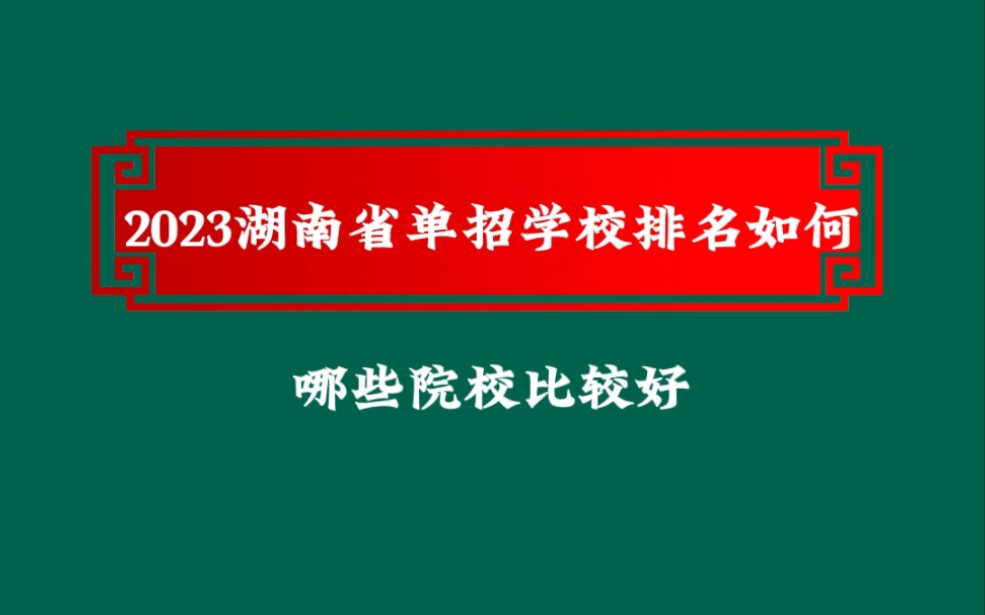 2023湖南省单招学校排名如何 哪些院校比较好哔哩哔哩bilibili