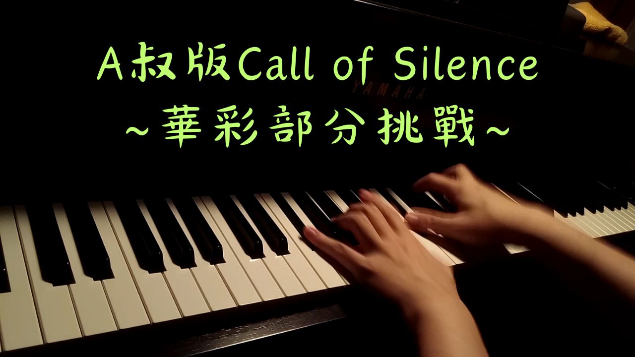 进击的巨人 A叔版 Animenz Call of Silence 华彩部分 (第一天练习)哔哩哔哩bilibili