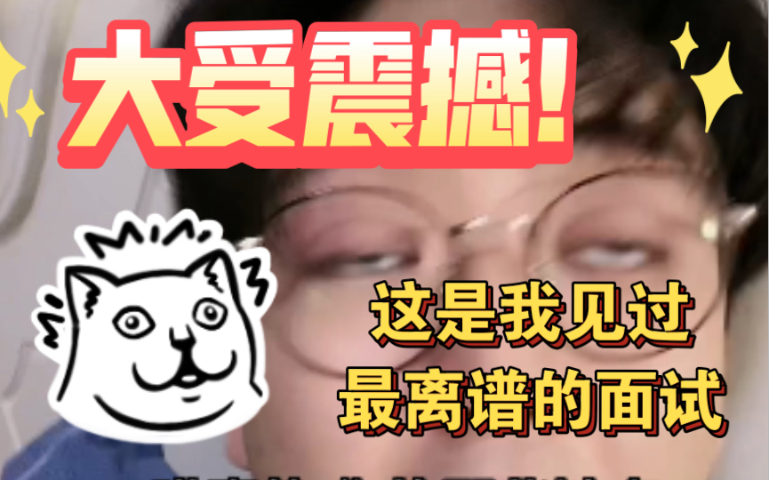 [图]就离谱！面试大摆烂的人后来都怎么样了？