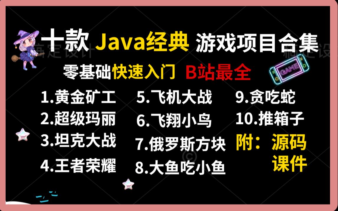 【java项目】10款经典java游戏项目(含源码&课件)满足你的各种需求项目练手零基础入门超详细教学手把手教你开发java入门java毕设jav哔哩哔...