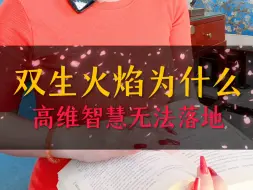 Download Video: 双生火焰神女为什么高维智慧无法落地