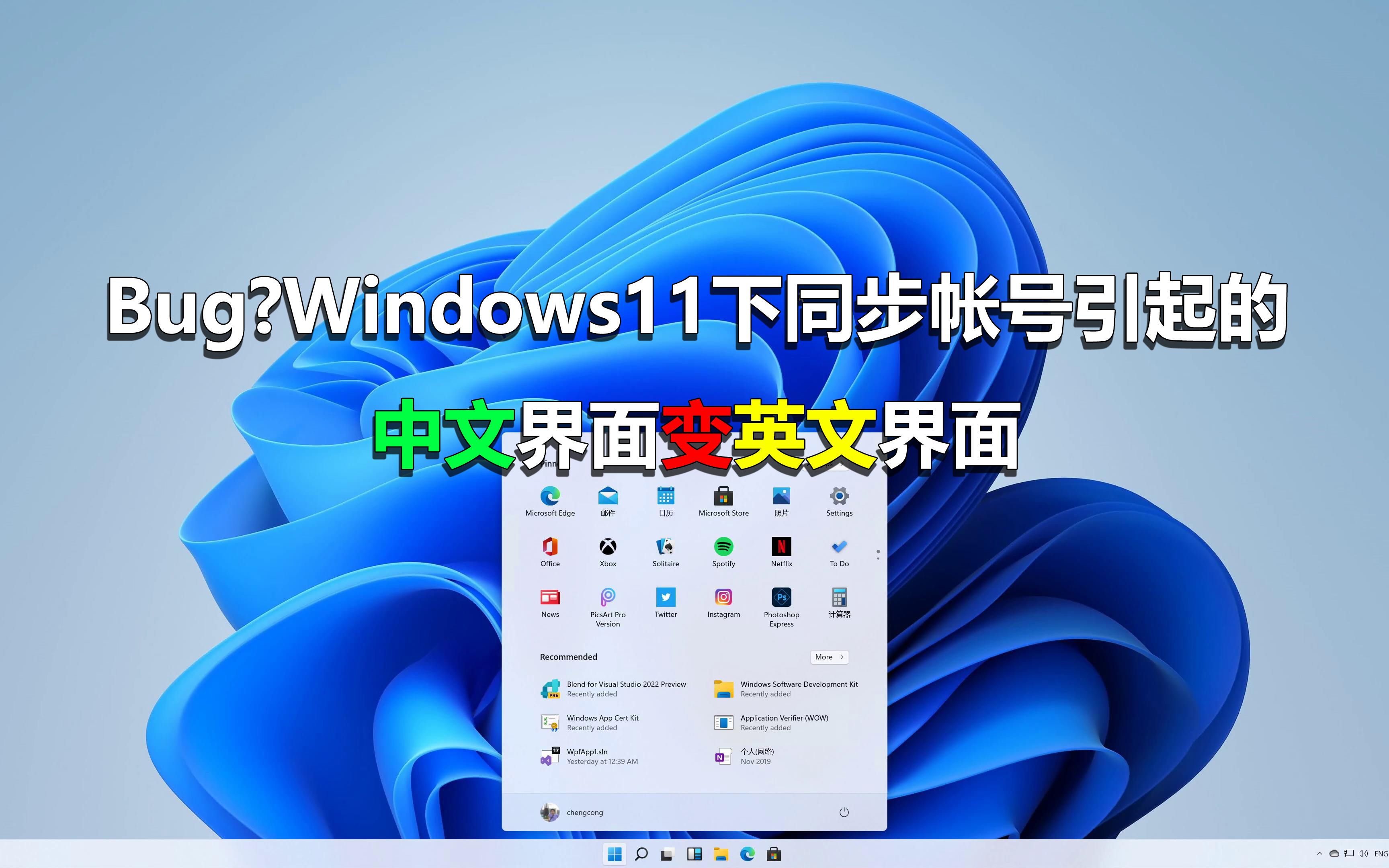 Bug?Windows11下同步帐号引起的中文界面变英文界面哔哩哔哩bilibili