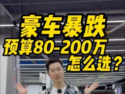 Tải video: 80万到200万豪车怎么选，小心避坑！