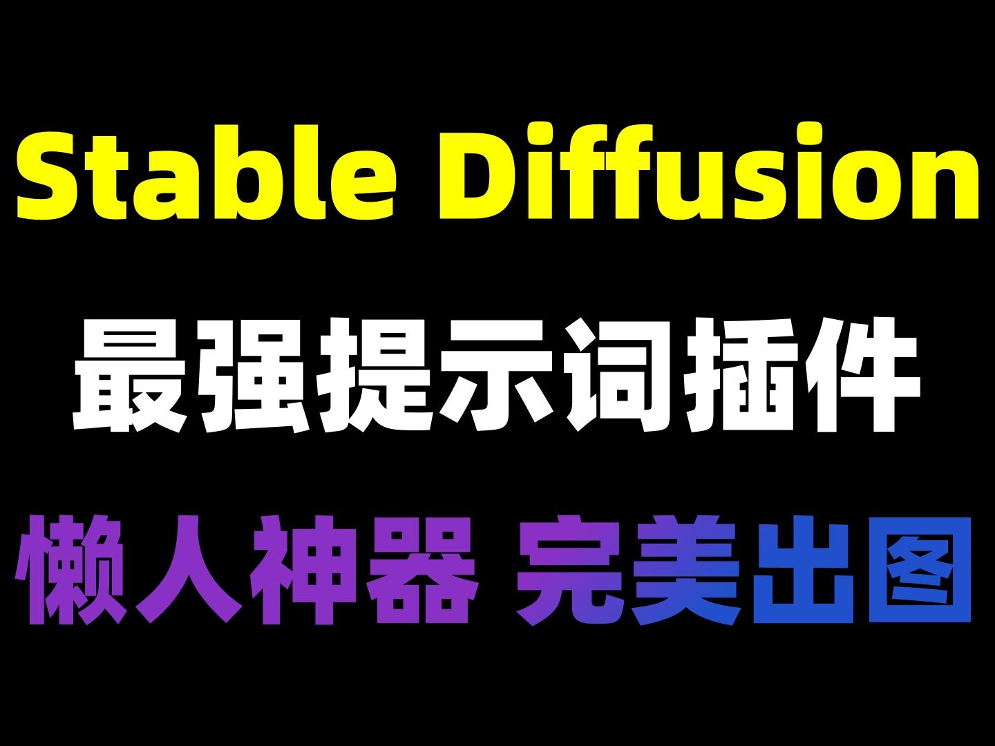 SD提示词最强用法(全汉化插件)老外跪求!再也不用自己想提示词了!哔哩哔哩bilibili