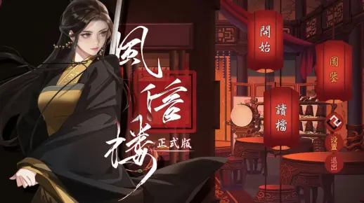 【国风SLG/青楼模拟】风信楼官方中文全DLC