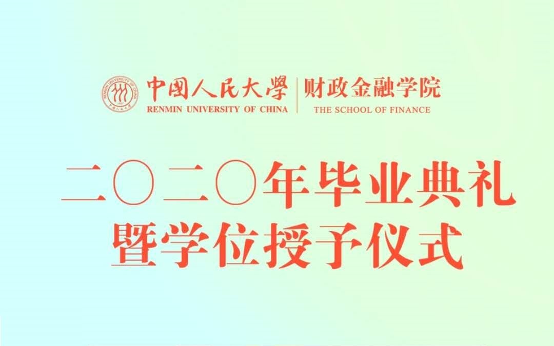 【毕业典礼】中国人民大学财政金融学院2020年毕业典礼暨学位授予仪式哔哩哔哩bilibili