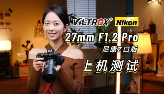 Download Video: 【御成尼康】国产新标杆！唯卓仕27 F1.2 PRO尼康Z口版上机测试