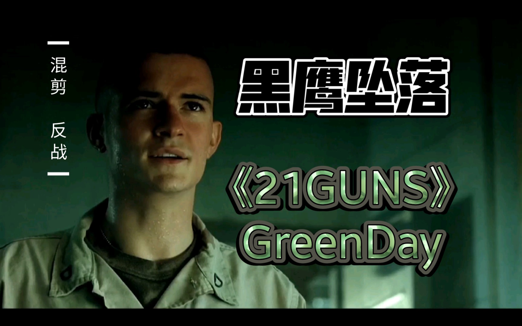 [图]【混剪】黑鹰坠落＆21 Guns 4k60fps