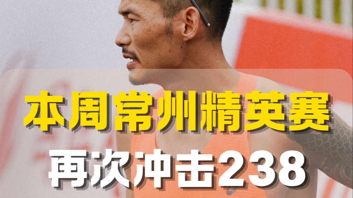 赛季最后一场,本周常州精英赛家轩能否突破238?!哔哩哔哩bilibili