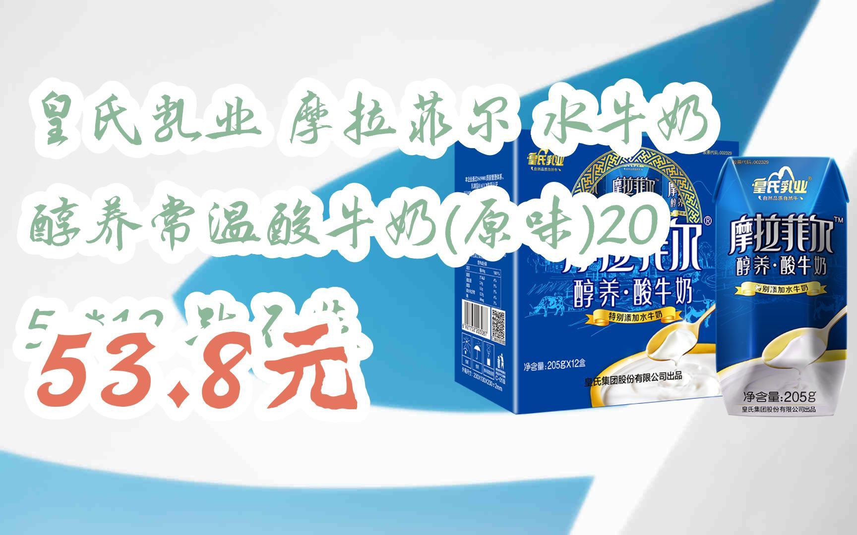 【11好礼】皇氏乳业 摩拉菲尔 水牛奶醇养常温酸牛奶(原味)205g*12