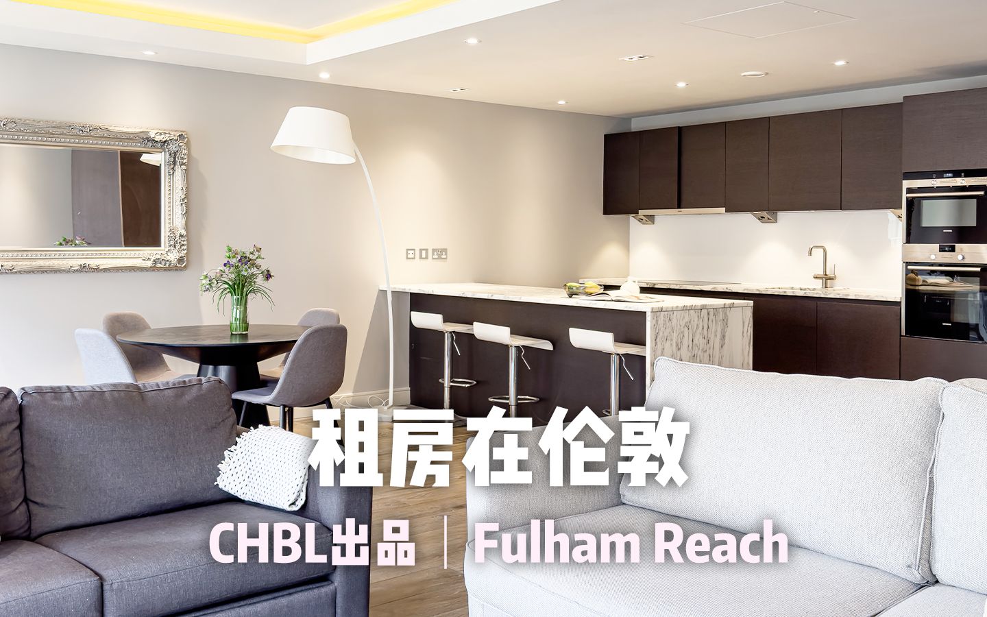 伦敦租房|英国“老钱”聚集地| 143 ㎡ 两居室|南肯辛顿 W6|Fulham Reach|CHBL英国皇冠地产哔哩哔哩bilibili