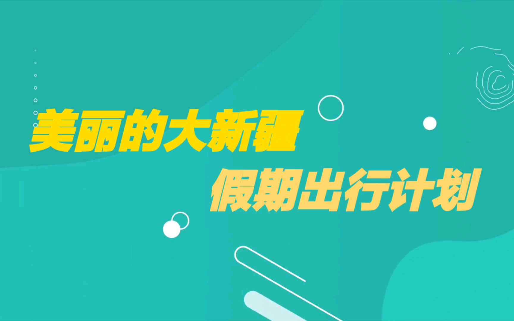 假期出游大新疆