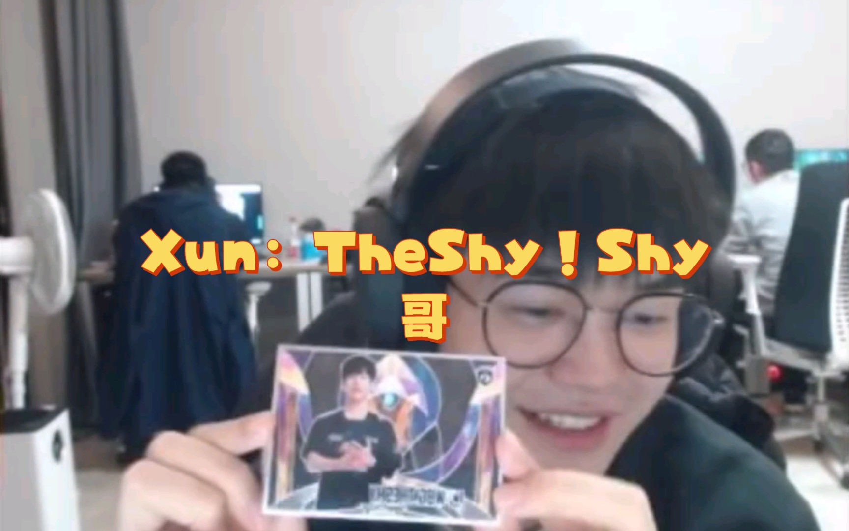 Xun:TheShy!Shy哥,这个怎么说,Shy哥这个.哔哩哔哩bilibili