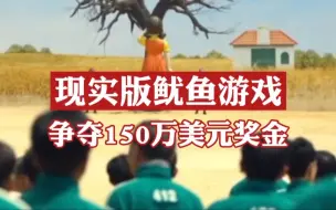 Download Video: 美国网红做现实版鱿鱼游戏，1:1还原，你敢来吗？【这得上封面第5期】