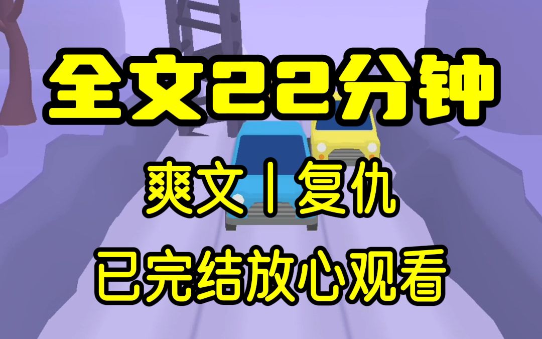 [图]【完结文】欺凌我的人，一个成了顶流，一个成了富婆，侥幸逃脱的我每天都在计划着复仇！