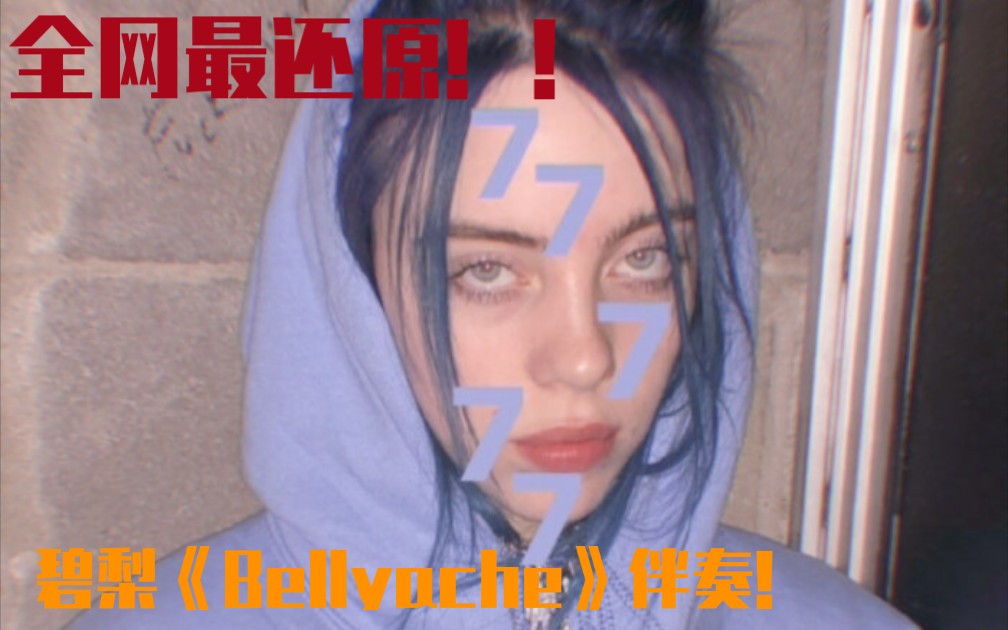 [图]碧梨Billie Eilish《Bellyache》吉他教学！！全网最像！！