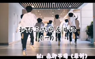 Download Video: [TF三代x你]和TF三代同居日记