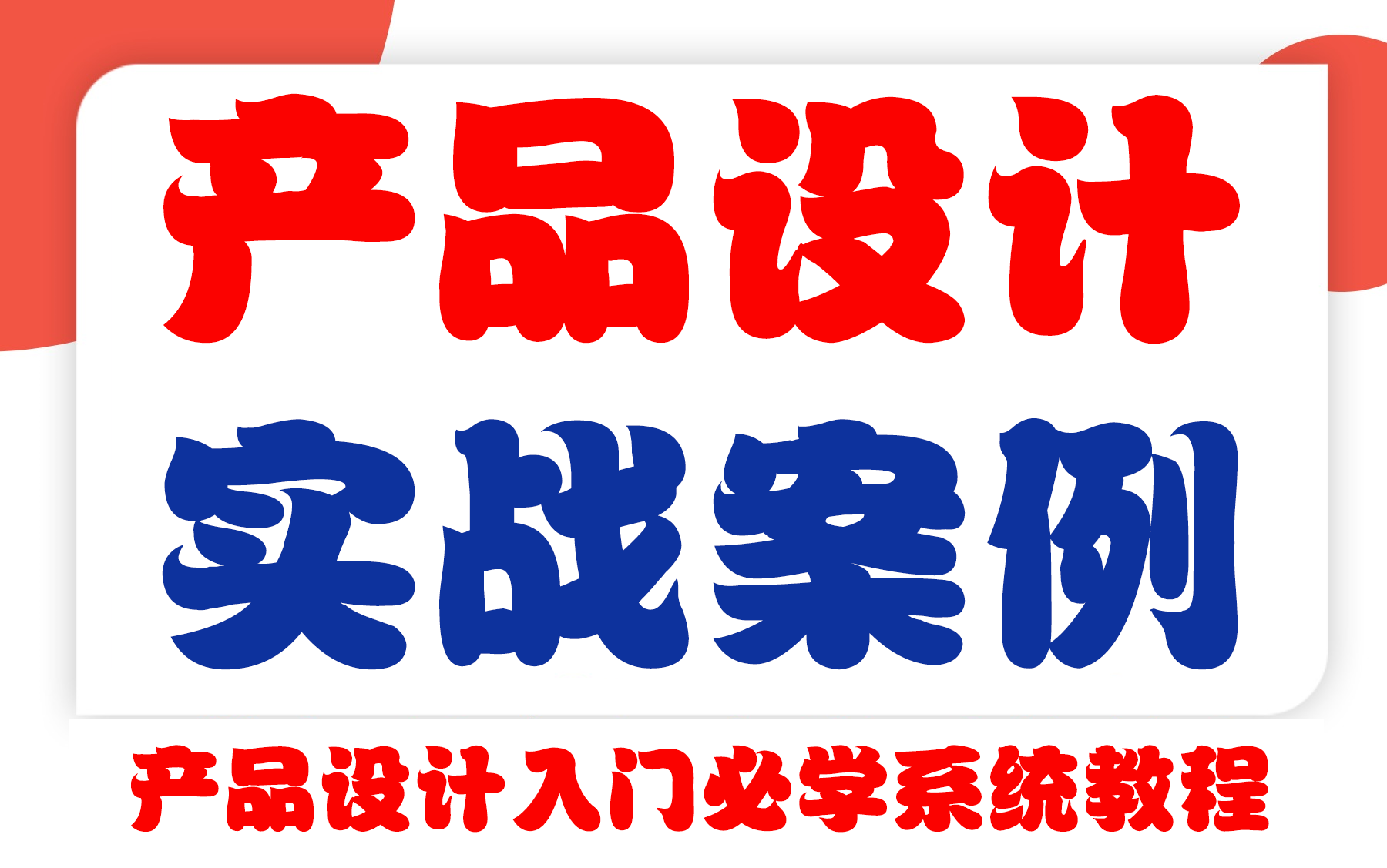 【保姆级教程】B站首个系统化~零基础Creo塑胶产品设计教学 塑胶产品设计入门教程~哔哩哔哩bilibili