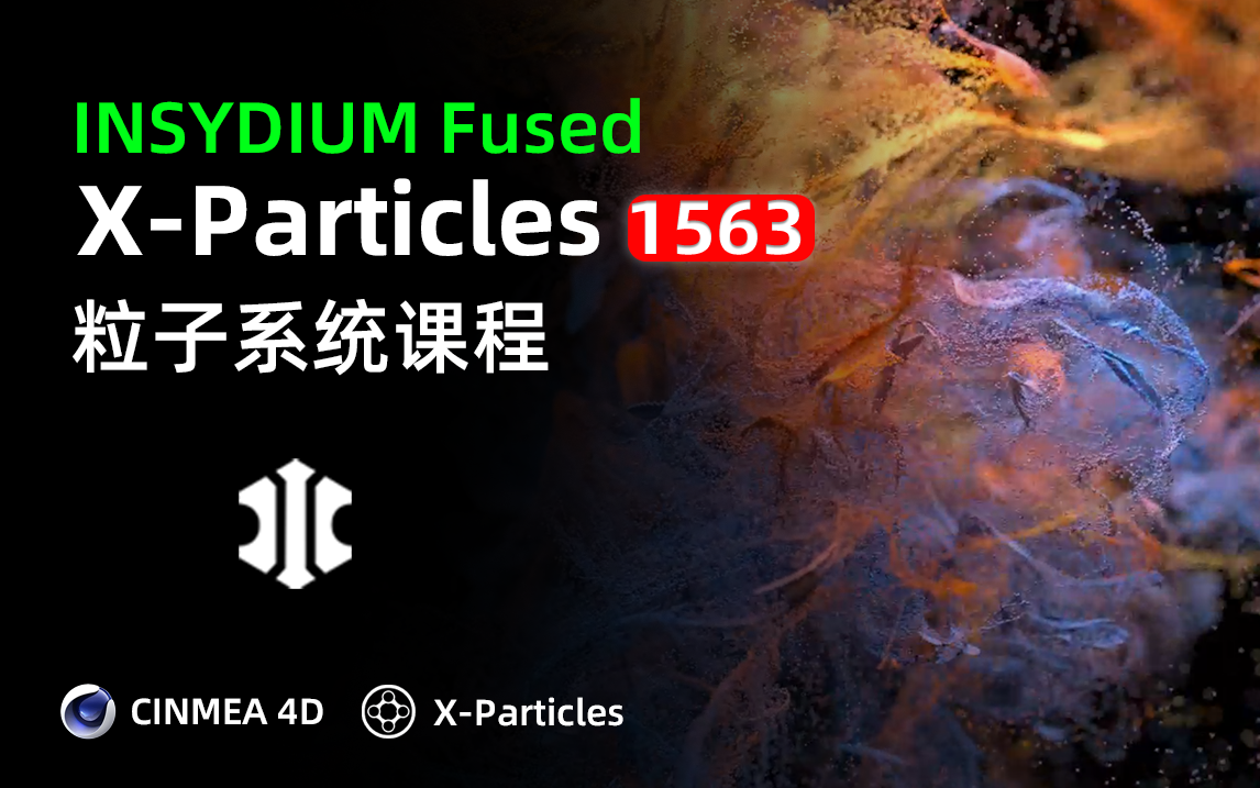 全网首发:INSYDIUM Fused XParticles粒子系统课程/XP粒子/XP粒子课程/XP粒子汉化/XP粒子教程哔哩哔哩bilibili