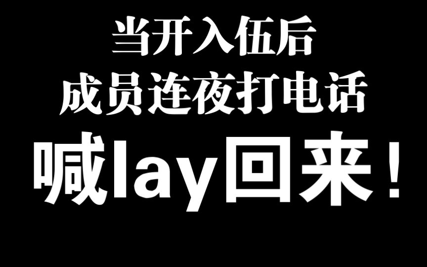 [图]【EXO】当kai入伍后，成员连夜打电话喊lay回来