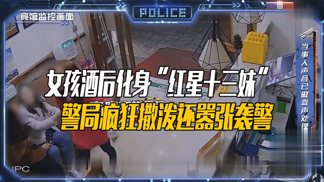 女孩酒后化身“红星十三妹”警局疯狂撒泼还嚣张袭警哔哩哔哩bilibili