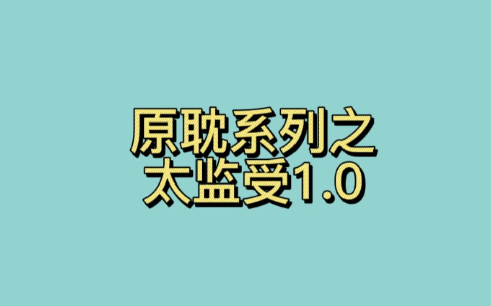 原耽系列之太监受1.0|不知道为什么太监受莫名很带感,很赤鸡~哔哩哔哩bilibili