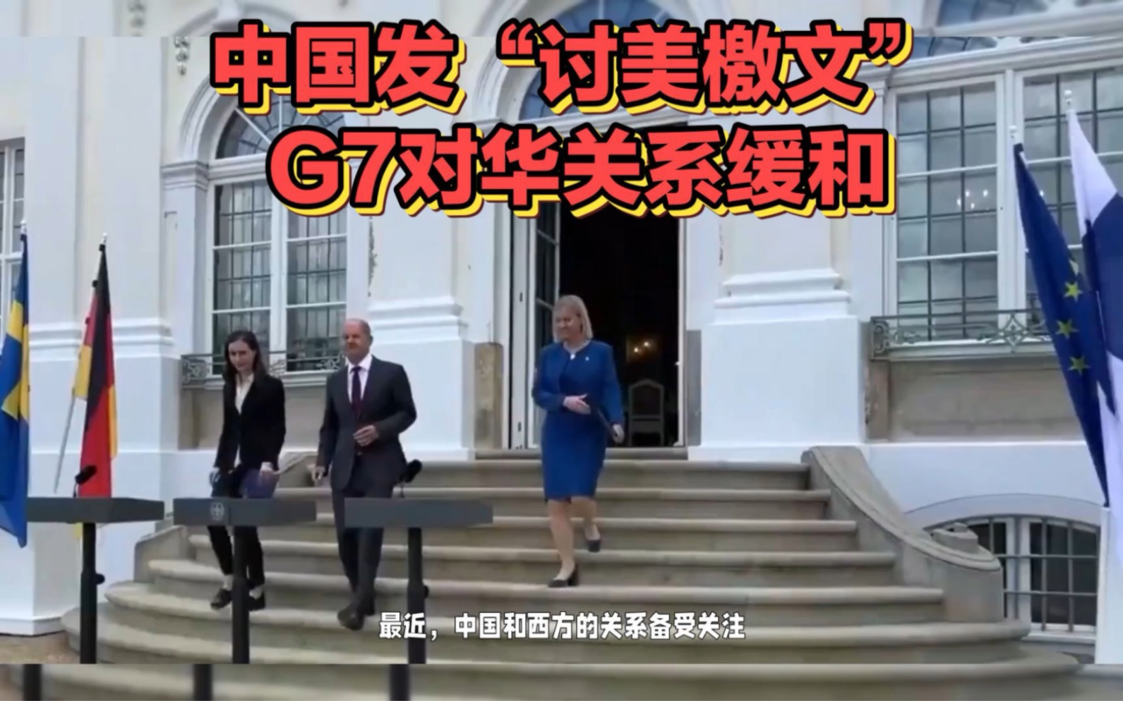 [图]中国发“讨美檄文”G7对华关系缓和