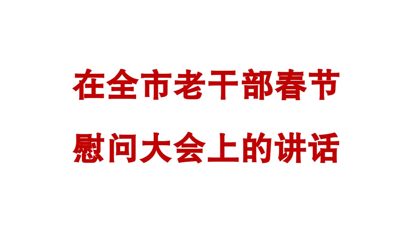 [图]在全市老干部春节慰问大会上的讲话