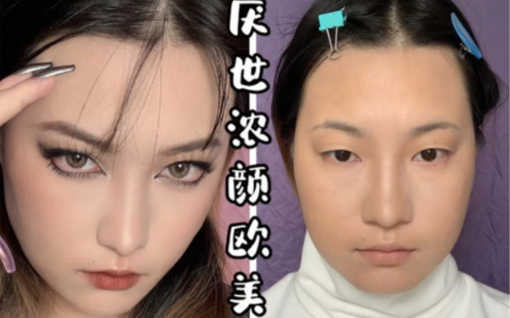 活动  【厌世欧美妆】不良姐姐出街