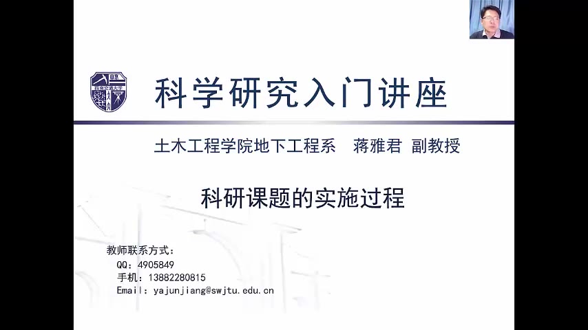 20200501科学研究入门讲座E 科研课题的实施过程西南交大哔哩哔哩bilibili