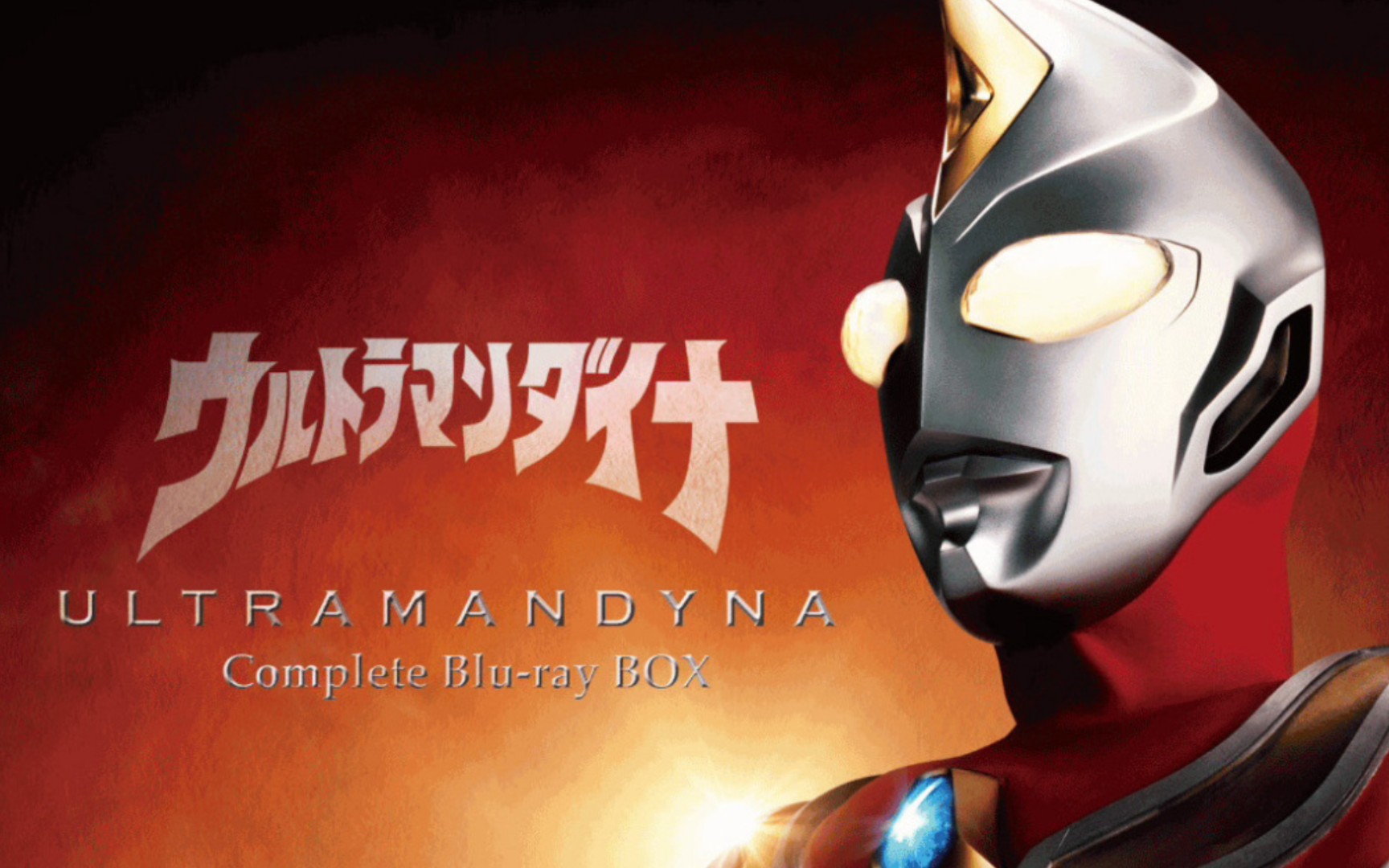 《戴拿奥特曼:只想守护你》