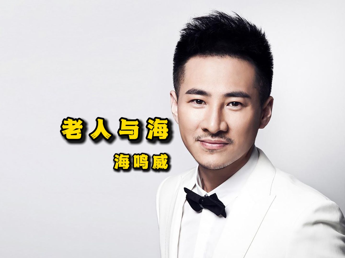 老人与海 - 海鸣威