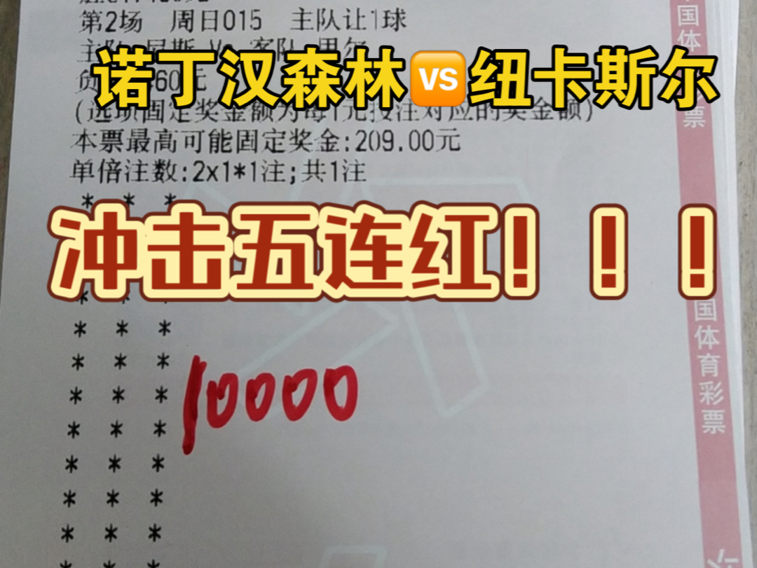 昨天四连红,今天英超诺丁汉森林vs纽卡斯尔,继续冲击五连红!哔哩哔哩bilibili