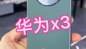 华为Mate X3上手，这是我见过最薄的折叠屏，太漂亮了！