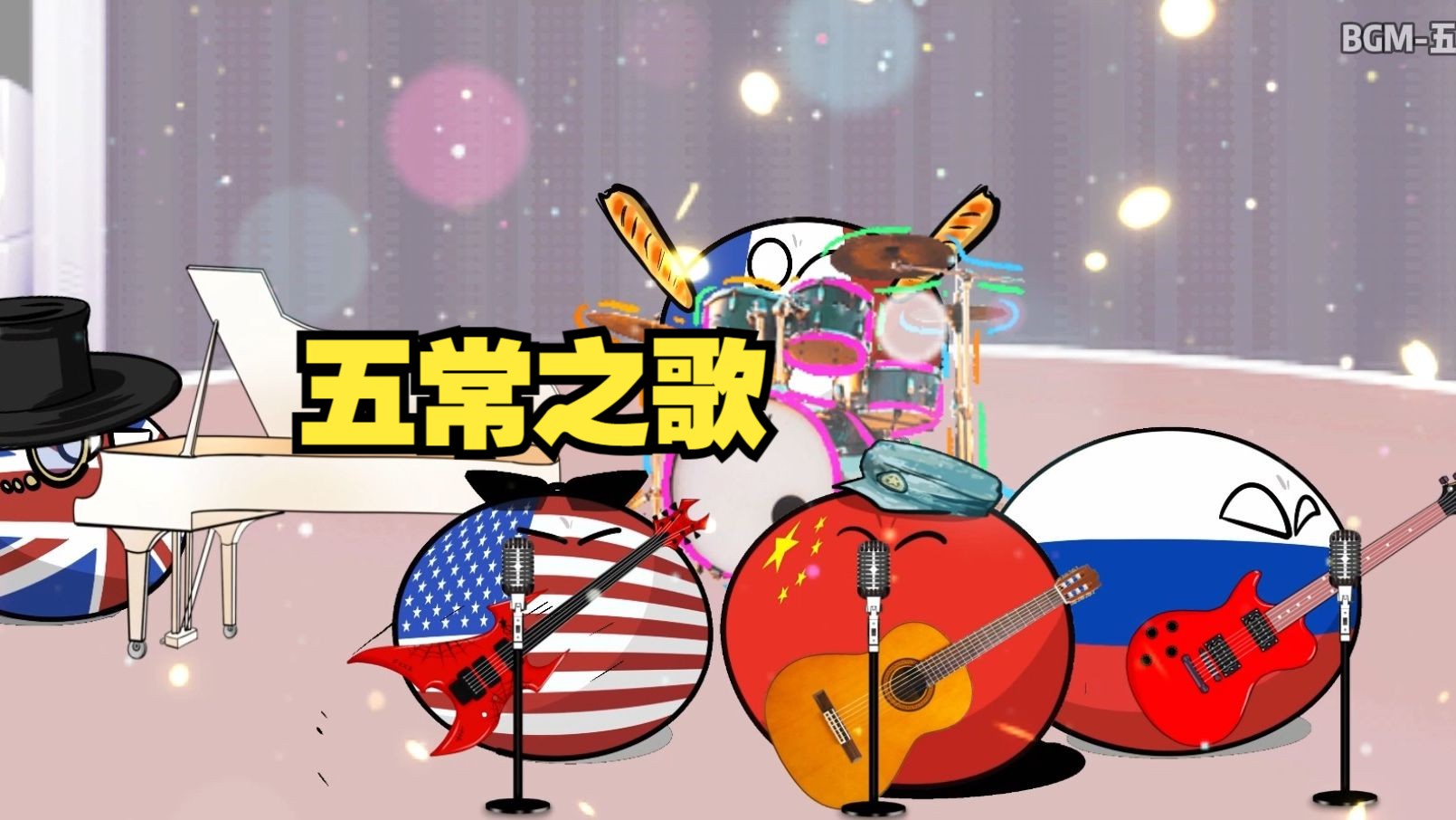 【波兰球】五常之歌-美术猫映画-美术猫映画-哔哩哔哩视频