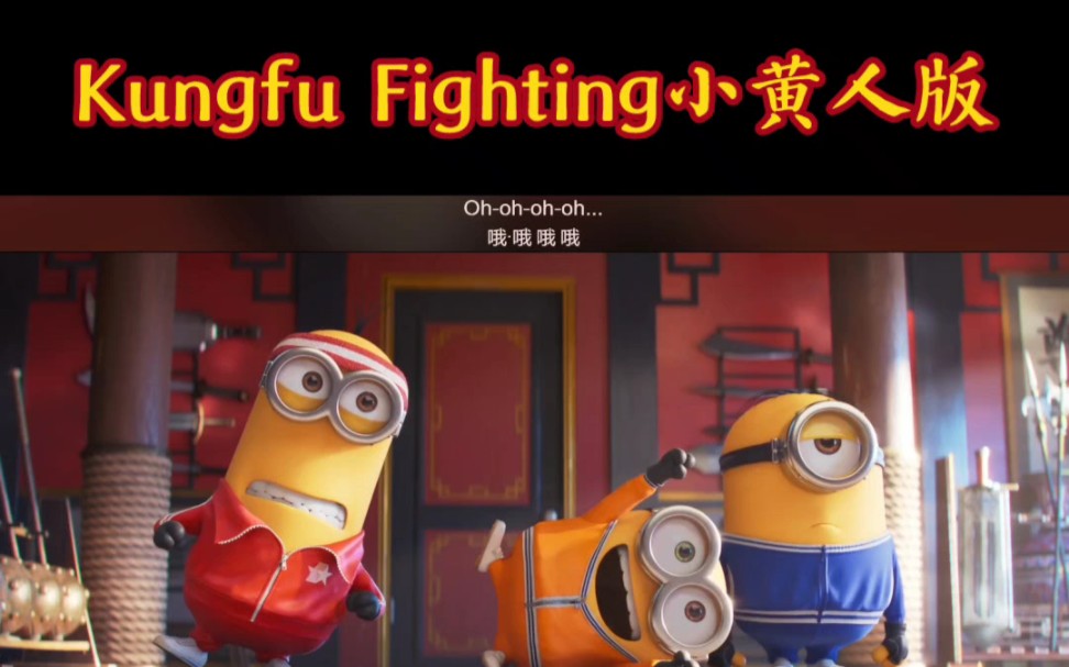 [图]Kungfu Fighting小黄人版