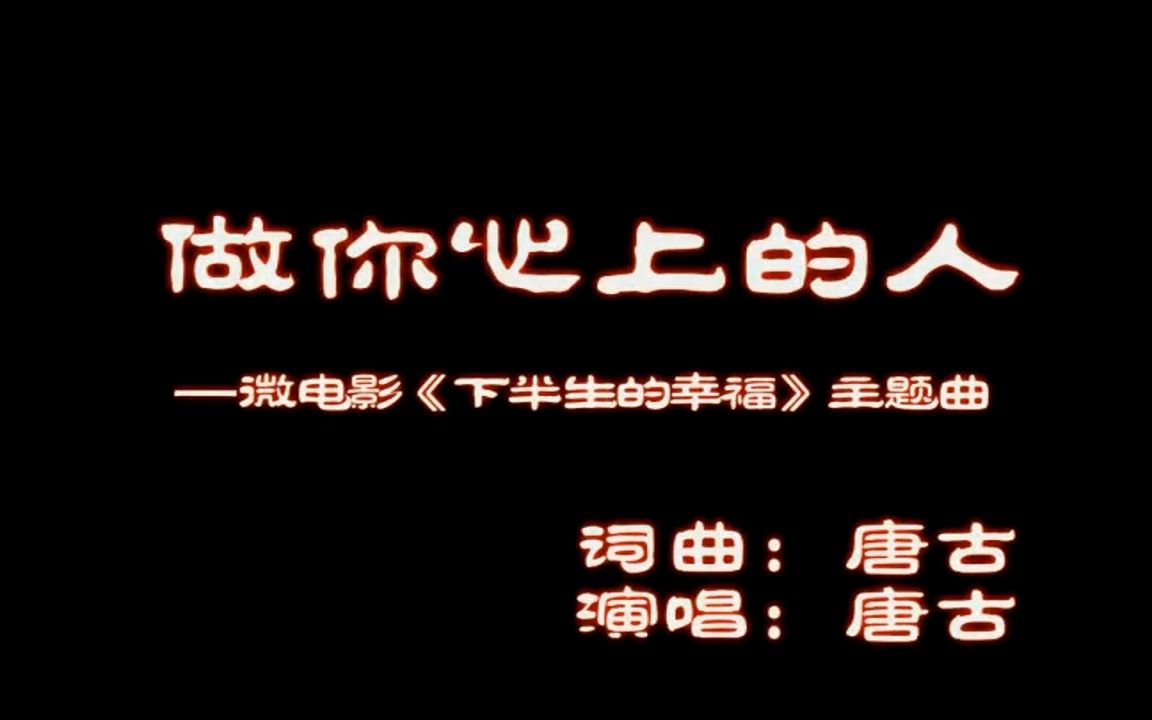 [图]【全文军】唐古-做你心上的人